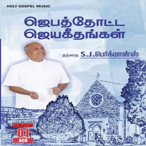 Jebathotta Jeyageethangal Vol-1